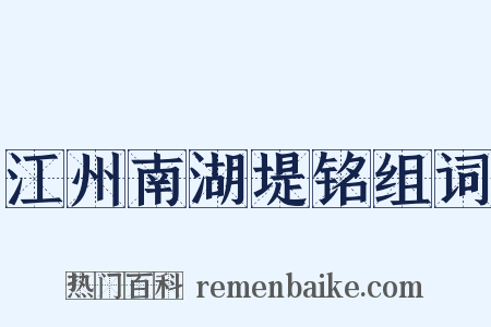 江州南湖堤铭组词是什么意思的图片